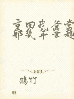 重回我爸当校草那几年笔趣阁封面