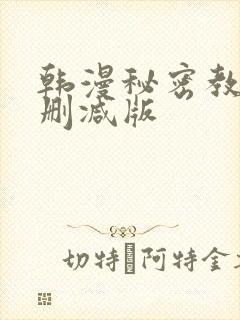 韩漫秘密教学无删减版