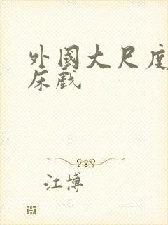 外国大尺度激情床戏