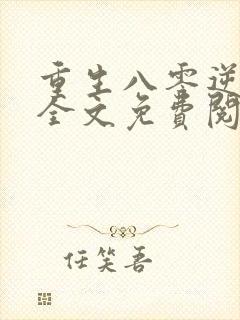 重生八零逆袭记全文免费阅读封面