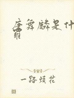 唐舞麟是什么斗罗