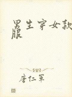 男生穿女款舞蹈服