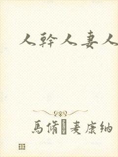 人干人妻人人玩封面