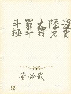 斗罗大陆漫画终极斗罗免费漫画下拉式