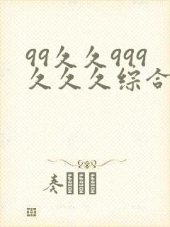 99久久999久久久综合精品