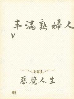 丰满熟妇人妻av封面