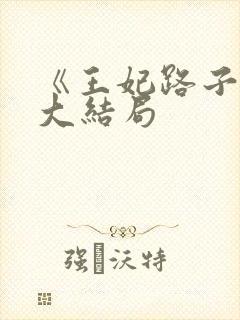 《王妃路子野》大结局