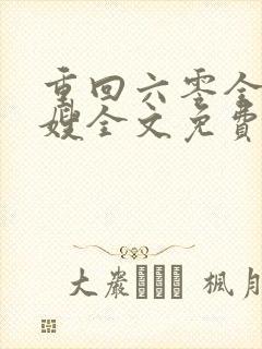 重回六零全能军嫂全文免费阅读