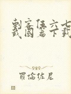 刺客伍六七之玄武国篇下载