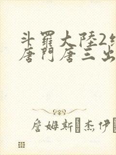 斗罗大陆2绝世唐门唐三出场集数