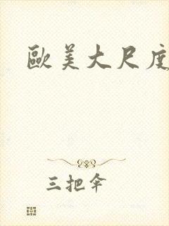 欧美大尺度裸体