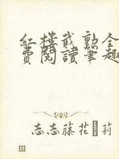 红楼武勋全文免费阅读笔趣阁封面