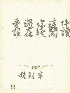 爱过你这件事小说在线阅读