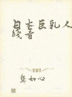 日本巨乳人妻在线看
