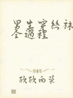 男生穿丝袜被c全过程