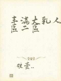 丰满大乳人妻一区二区封面