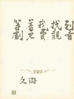 等着我找到我短剧免费观看