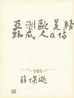 亚洲欧美精品日韩成人a站封面