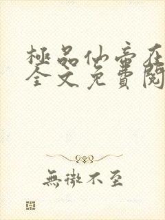 极品仙帝在花都全文免费阅读