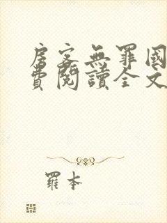 房客无罪国度免费阅读全文封面