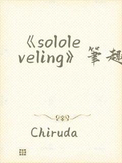 《sololeveling》笔趣阁