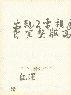 出轨2电视剧免费完整版高清在线观看