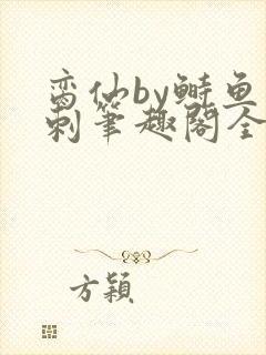 脔仙by鲥鱼多刺笔趣阁全文免费阅读