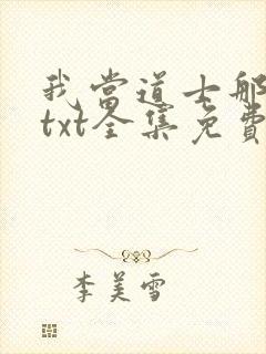 我当道士那些年txt全集免费下载封面