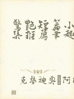 惊艳短篇小说合集推荐笔趣阁