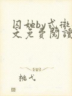 囚她by式微全文免费阅读笔趣阁无弹窗