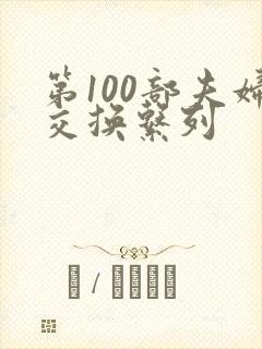 第100部夫妇交换系列