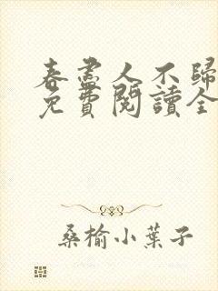 春尽人不归小说免费阅读全文
