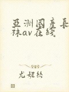 亚洲国产长腿丝袜av在线