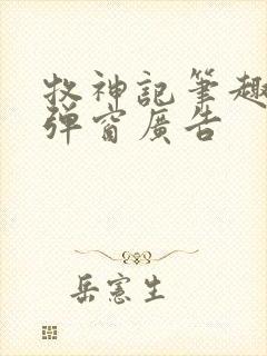 牧神记笔趣阁无弹窗广告