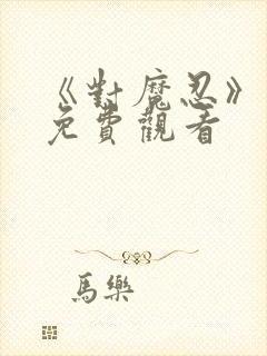 《对魔忍》动画免费观看