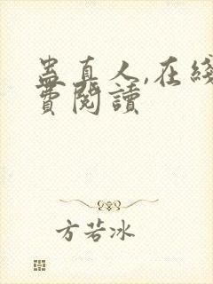 蛊真人,在线免费阅读