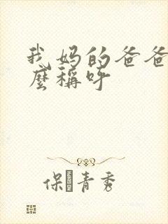 我妈的爸爸我怎么称呼封面