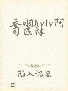 吞咽hv1v阿司匹林