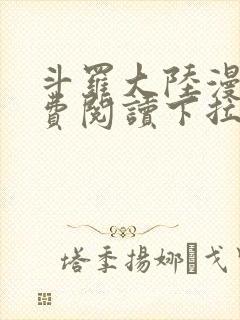 斗罗大陆漫画免费阅读下拉式六漫画星球