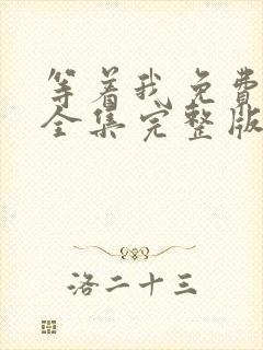 等着我免费观看全集完整版在线播放