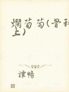 烂葡萄(骨科年上)