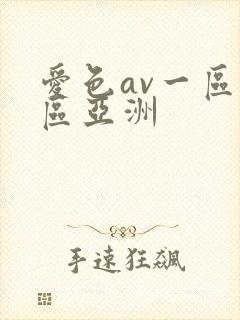 爱色av一区二区亚洲