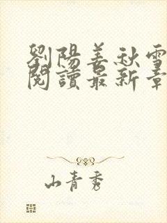 刘阳姜秋雪全文阅读最新章节列表