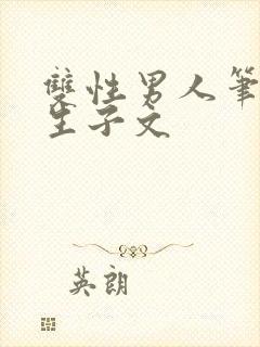 双性男人笔趣阁生子文封面