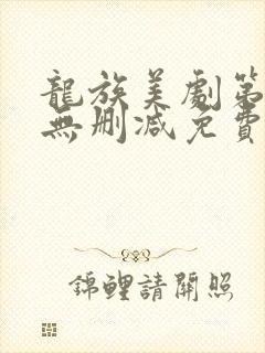 龙族美剧第一季无删减免费播放全集