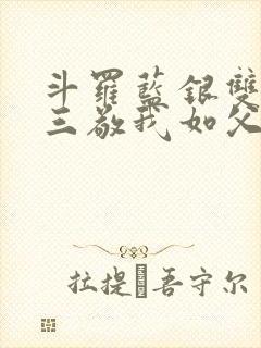 斗罗蓝银双生唐三敬我如父小说