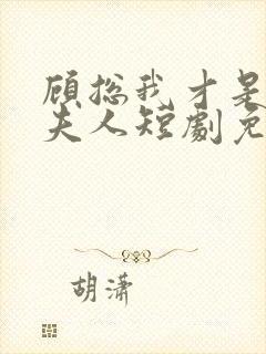 顾总我才是你的夫人短剧免费观看