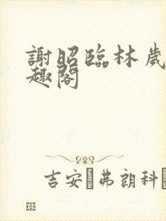 谢昭临林岁穗笔趣阁