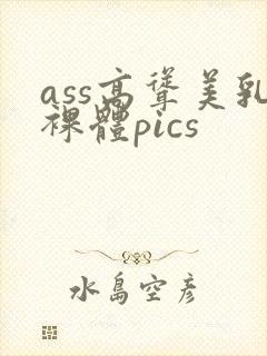 ass高耸美乳裸体pics封面