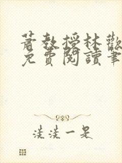 萧教授林欢全文免费阅读笔趣阁封面